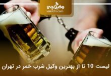 بهترین وکیل شرب خمر در تهران