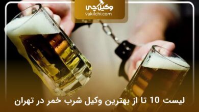 بهترین وکیل شرب خمر در تهران