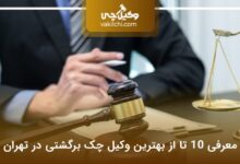 بهترین وکیل چک برگشتی در تهران