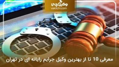 بهترین وکیل جرایم رایانه ای در تهران