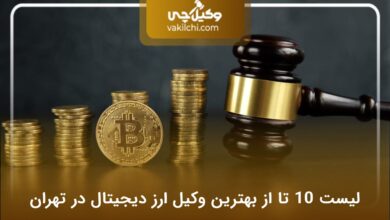 بهترین وکیل ارز دیجیتال در تهران