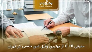 بهترین وکیل امور حسبی در تهران