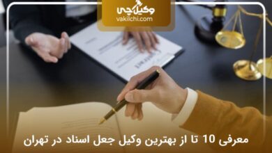 بهترین وکیل جعل اسناد در تهران