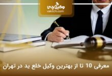 بهترین وکیل خلع ید در تهران