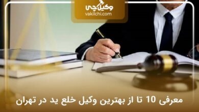 بهترین وکیل خلع ید در تهران