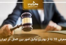 بهترین وکیل امور بین الملل در تهران