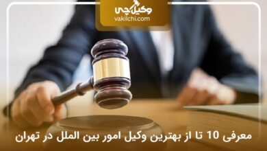 بهترین وکیل امور بین الملل در تهران