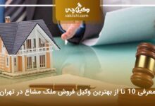 بهترین وکیل فروش ملک مشاع در تهران