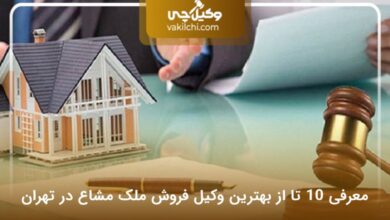 بهترین وکیل فروش ملک مشاع در تهران