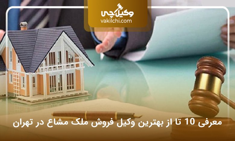 بهترین وکیل فروش ملک مشاع در تهران