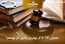 بهترین وکیل در رودسر