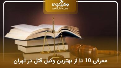 بهترین وکیل قتل در تهران