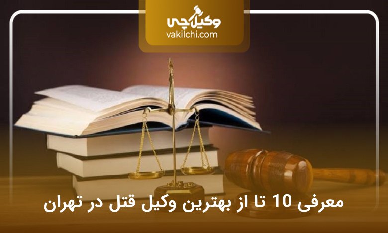 بهترین وکیل قتل در تهران