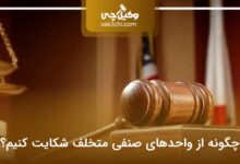 چگونه از واحدهای صنفی متخلف شکایت کنیم؟