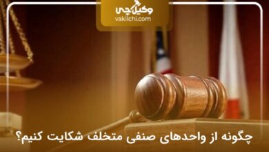 چگونه از واحدهای صنفی متخلف شکایت کنیم؟