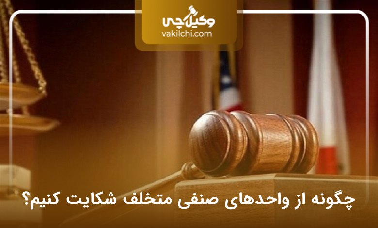 چگونه از واحدهای صنفی متخلف شکایت کنیم؟