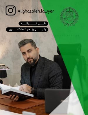 وکیل علی غزاله