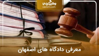 معرفی دادگاه های اصفهان