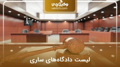 لیست دادگاههای ساری
