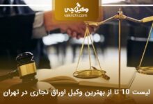 بهترین وکیل اوراق تجاری در تهران