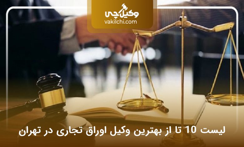 بهترین وکیل اوراق تجاری در تهران