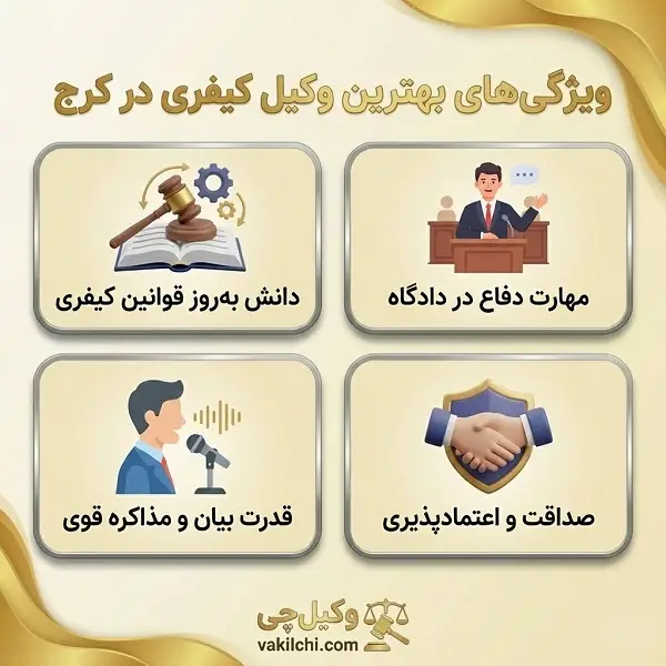 معیارهای انتخاب بهترین وکیل کیفری در کرج
