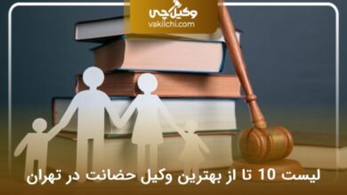 بهترین وکیل حضانت در تهران
