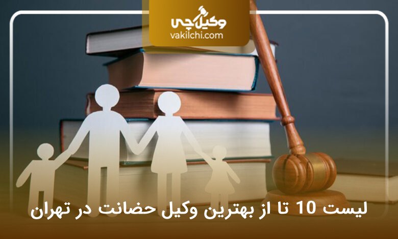 بهترین وکیل حضانت در تهران