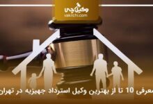 بهترین وکیل استرداد جهیزیه در تهران