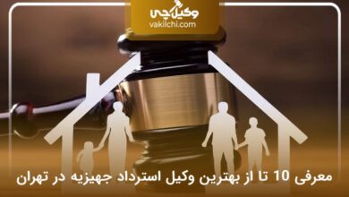 بهترین وکیل استرداد جهیزیه در تهران