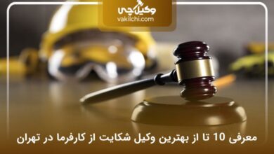 بهترین وکیل شکایت از کارفرما در تهران