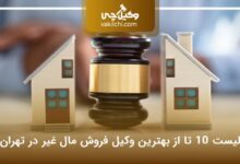 بهترین وکیل فروش مال غیر در تهران