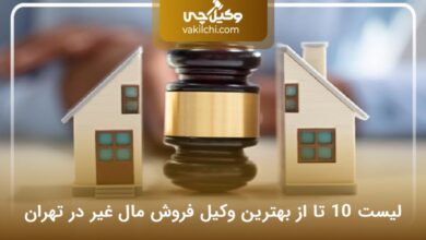 بهترین وکیل فروش مال غیر در تهران