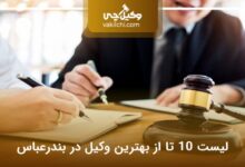بهترین وکیل در بندرعباس
