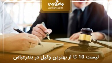 بهترین وکیل در بندرعباس