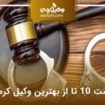 لیست 10 تا از بهترین وکیل کرمان⭐【آپدیت سال1404】