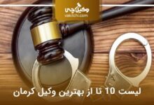 بهترین وکیل کرمان