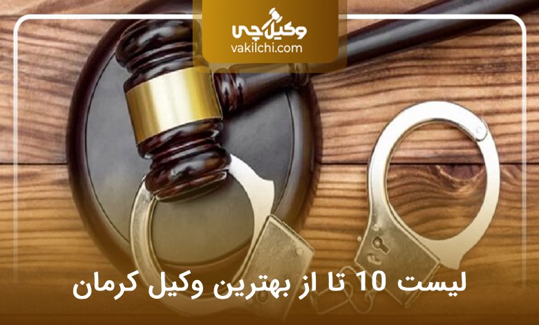 بهترین وکیل کرمان
