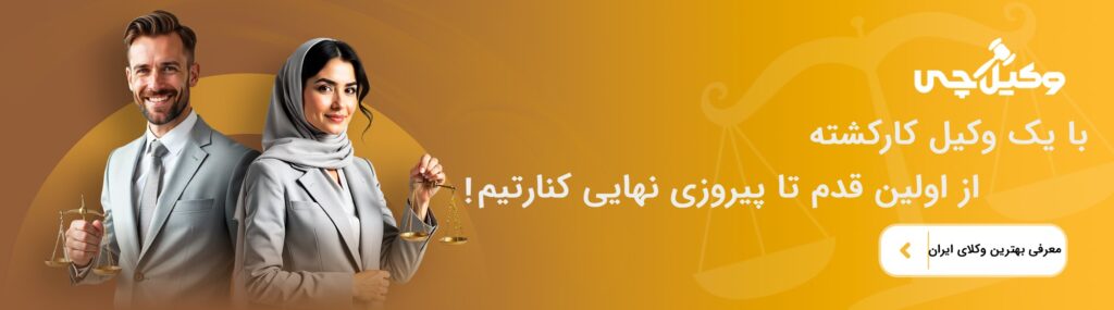 اهمیت مشاوره حقوقی توسط وکیل خوب در ارومیه