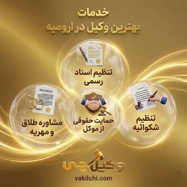 نکات مهم در انتخاب بهترین وکیل ارومیه و تأثیر آن بر موفقیت پرونده