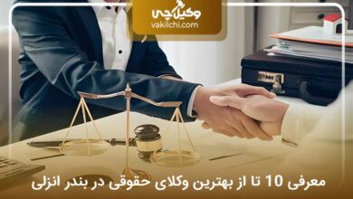 بهترین وکیل حقوقی در بندر انزلی