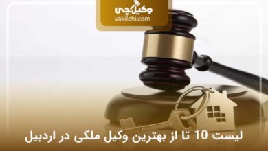 بهترین وکیل ملکی در اردبیل