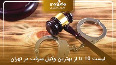 بهترین وکیل سرقت در تهران