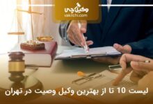 بهترین وکیل وصیت در تهران