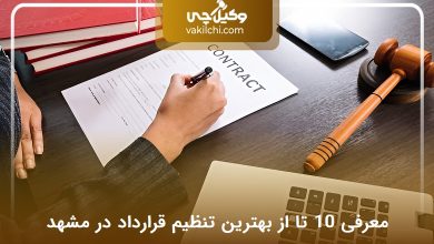 بهترین وکیل تنظیم قرارداد در مشهد