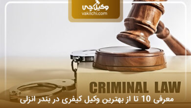 بهترین وکیل کیفری در بندر انزلی