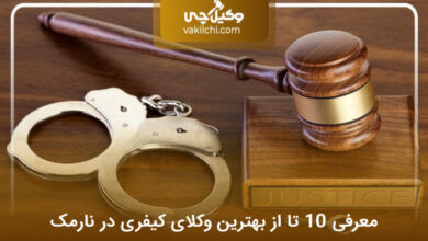 بهترین وکیل کیفری در نارمک