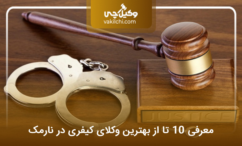 بهترین وکیل کیفری در نارمک