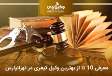 بهترین وکیل کیفری در تهرانپارس