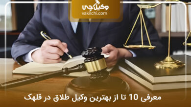 بهترین وکیل طلاق در قلهک